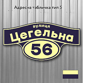 Адресна табличка з назвою вулиці, розміром 600х300, тип 05