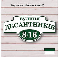 Адресна табличка з назвою вулиці, розміром 600х300, тип 02