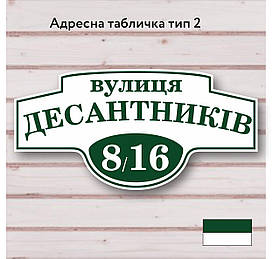 Адресна табличка з назвою вулиці, розміром 600х300, тип 02