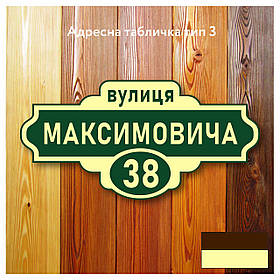 Адресна табличка з назвою вулиці, розміром 600х300,  тип 03