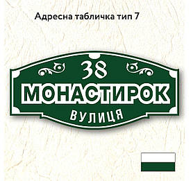 Адресна табличка з назвою вулиці, розміром 600х280, тип 07