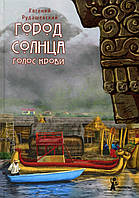 Місто Сонця. Книга 3. Голос крові - Євген Рудоївський (978-5-00083-632-3)