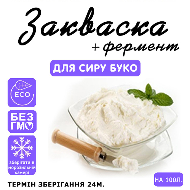 Закваска для сиру Буко на 100 л молока