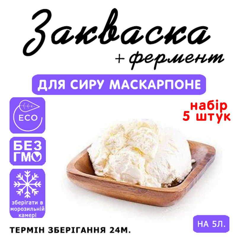 Набір 5 штук закваска для сиру Маскарпоне на 5 л молока