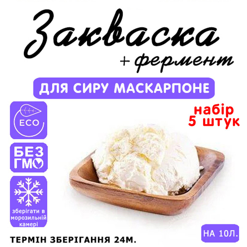 Набір 5 штук закваска для сиру Маскарпоне на 10 л молока