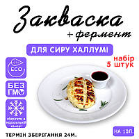 Набір 5 штук закваска для сиру Халлумі на 10 л молока