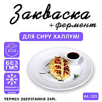 Закваска для сиру Халлумі на 10 л молока