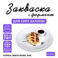 Закваска для сиру Халлумі на 50 л молока