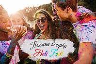 Пляжна вечірка з Фарбами Холі в форматі Holi Fest!