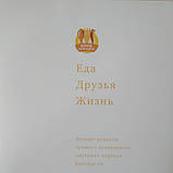 Їжа Друзі Життя Клуб кулінарів, фото 3