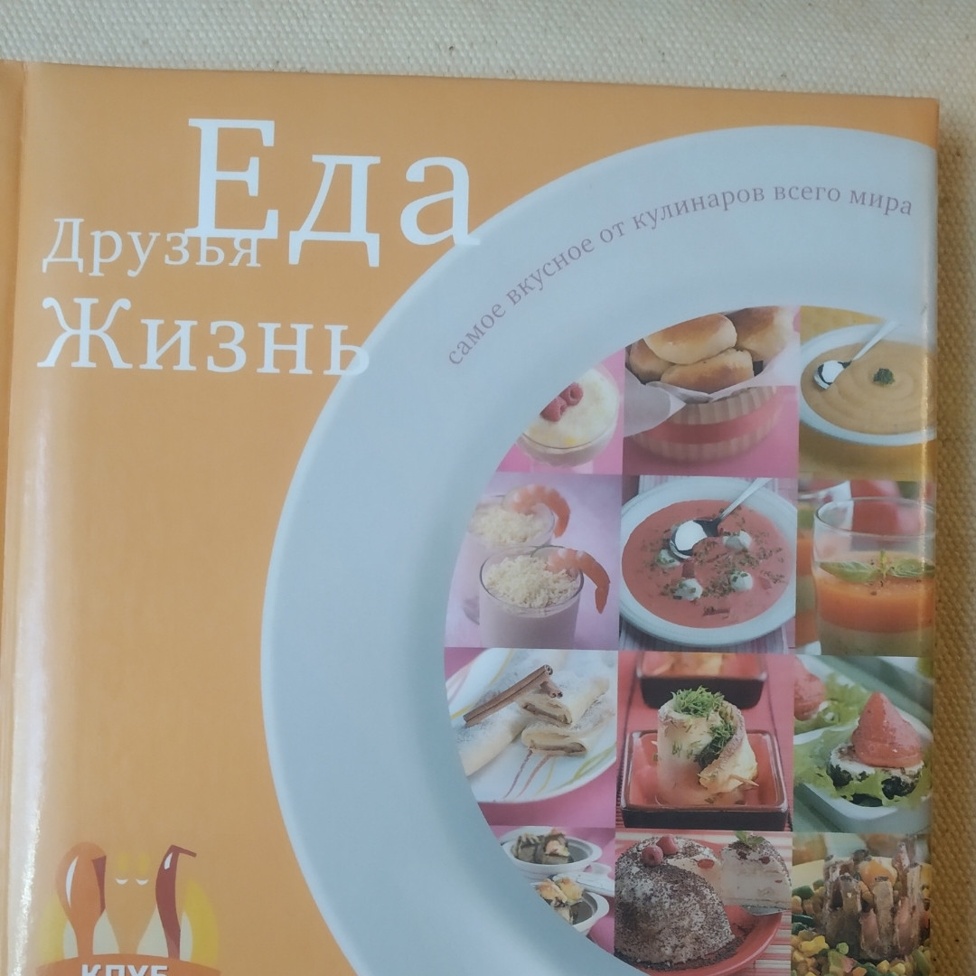Їжа Друзі Життя Клуб кулінарів