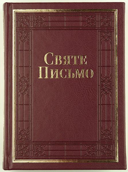 Святе Письмо розмір 15.5х20.5 см.,(артикул 10652) Переклад о. Івана Хоменко, золоті сторінки