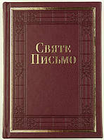 Святе Письмо розмір 15.5х20.5 см.,(артикул 10652) Переклад о. Івана Хоменко, золоті сторінки