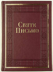 Святе Письмо розмір 15.5х20.5 см.,(артикул 10652) Переклад о. Івана Хоменко, золоті сторінки