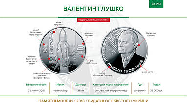 Монета НБУ "Валентин Глушко", фото 6