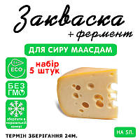 Набор 5 штук закваска для сыра Маасдам на 5 л молока