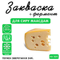 Закваска для сиру Маасдам на 50 л молока