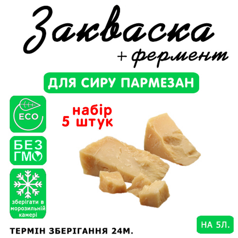 Набір 5 штук закваска для сиру Пармезан на 5 л молока