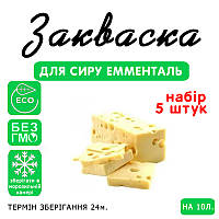 Набір 5 штук закваска для сиру Емменталь на 10 л молока