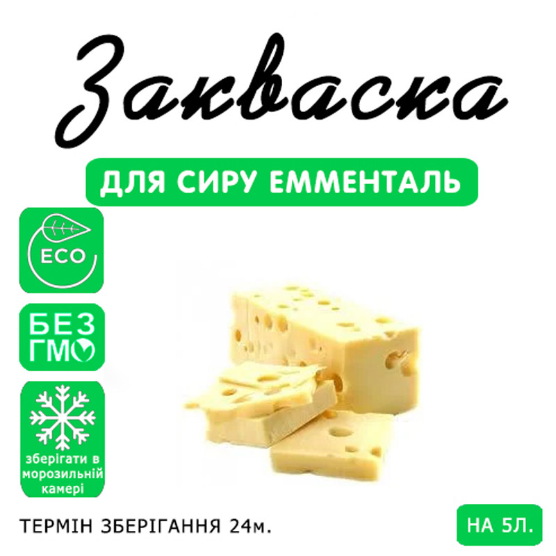 Закваска для сиру Емменталь на 5 л молока