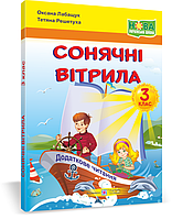 Сонячні вітрила : книжка для читання. 3 клас. Лабащук О.