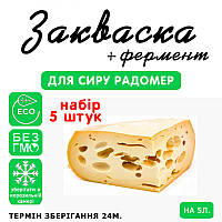 Набір 5 штук закваска для сиру Радомер на 5 л молока