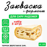 Набір 5 штук закваска для сиру Радомер на 10 л молока