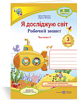 Я досліджую світ : робочий зошит 3 клас ЗЗСО. У 2 частинах. Частина 1. (до підруч. І. Жаркова)