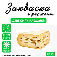 Закваска для сиру Радомер на 5 л молока