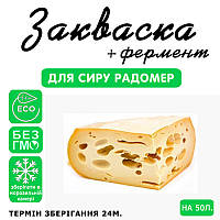 Закваска для сиру Радомер на 50 л молока