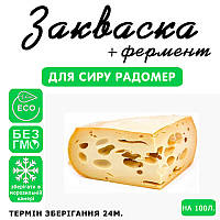 Закваска для сиру Радомер на 100 л молока