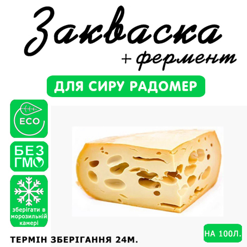 Закваска для сиру Радомер на 100 л молока
