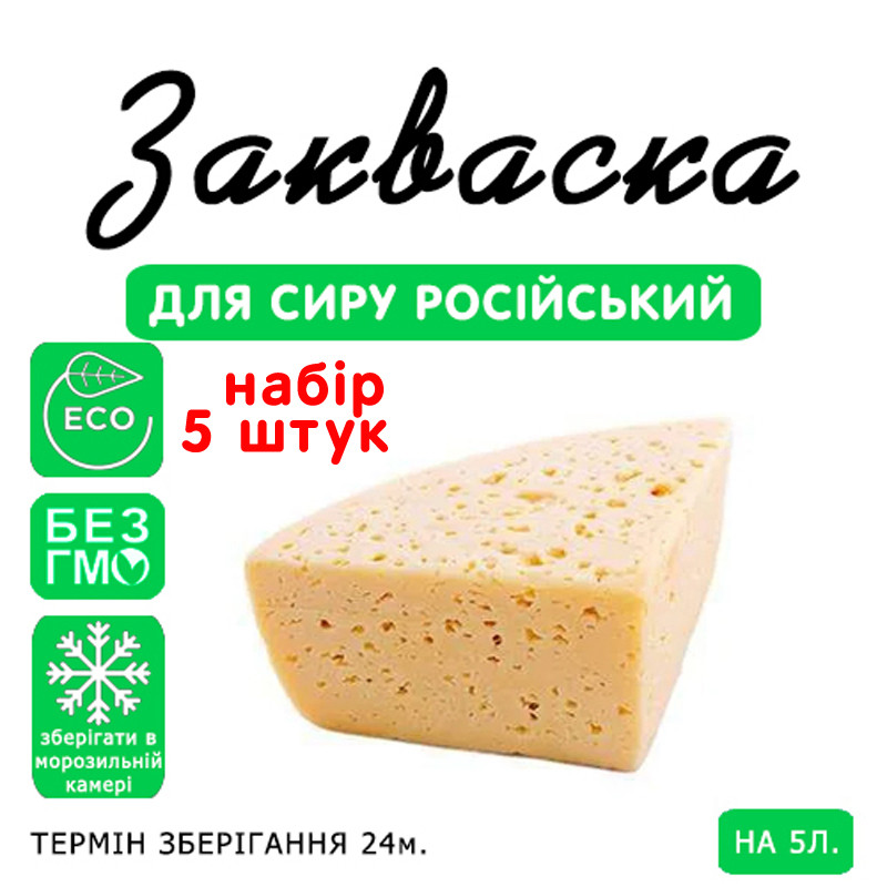 Набір 5 штук закваска для сиру на Російський 5 л молока