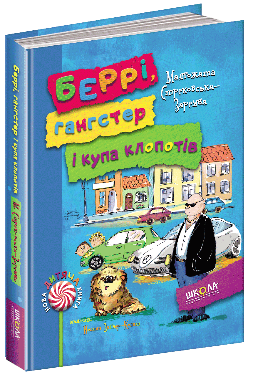 Книга Беррі, гангстер і купа клопотів Малґожата Стрековська-Заремба