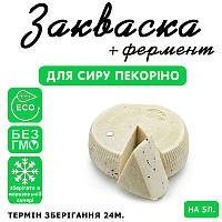 Закваска для сиру Пекоріно на 5 л молока