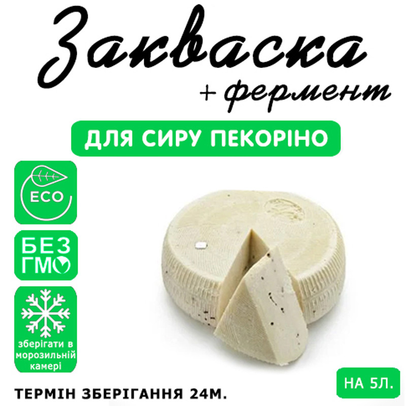 Закваска для сиру Пекоріно на 5 л молока