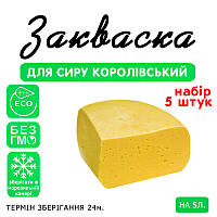 Набір 5 штук закваска для сиру Королівський на 5 л молока