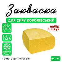 Набор 5 штук закваска для сыра Королевский на 10 л молока