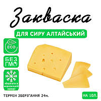 Закваска для сиру Алтайський на 10 л молока
