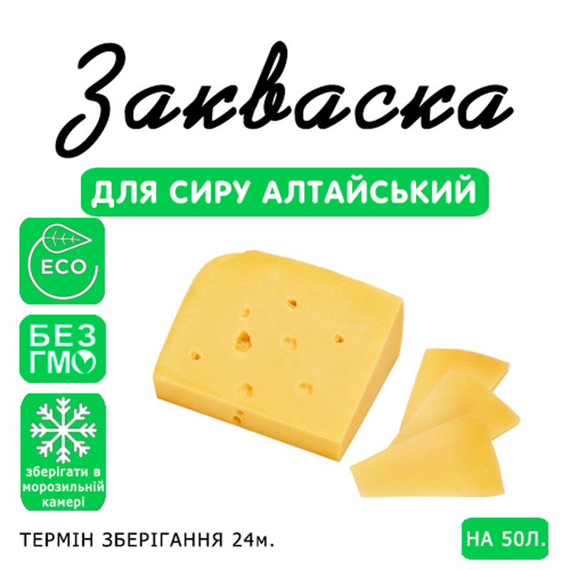 Закваска для сиру Алтайський на 50 л молока