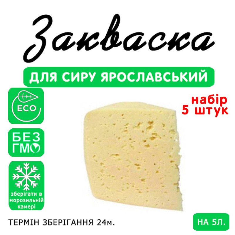 Набір 5 штук закваска для сиру Ярославський на 5 л молока