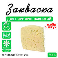 Набір 5 штук закваска для сиру Ярославський на 5 л молока