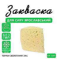 Закваска для сиру Ярославський на 10 л молока