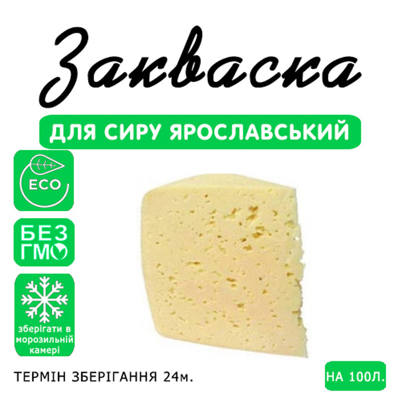 Закваска для сиру Ярославський на 100 л молока