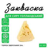 Закваска для сиру Голландський на 10 л молока