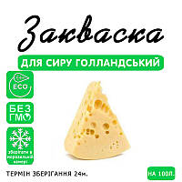 Закваска для сиру Голландський на 100 л молока