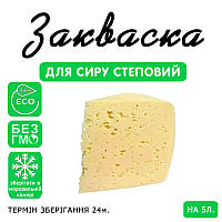 Закваска для сиру Степовий на 5 л молока