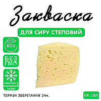Закваска для сиру Степовий на 10 л молока