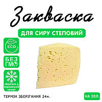 Закваска для сиру Степовий на 50 л молока