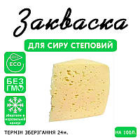 Закваска для сиру Степовий на 100 л молока